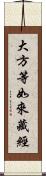 大方等如來藏經 Scroll