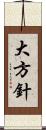 大方針 Scroll