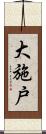 大施戸 Scroll