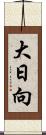 大日向 Scroll