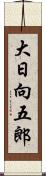 大日向五郎 Scroll