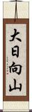 大日向山 Scroll