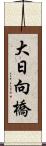 大日向橋 Scroll