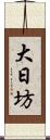 大日坊 Scroll