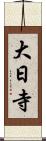 大日寺 Scroll