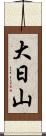 大日山 Scroll