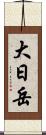 大日岳 Scroll