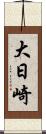 大日崎 Scroll