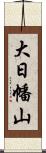 大日幡山 Scroll