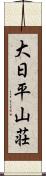 大日平山荘 Scroll