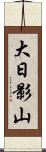 大日影山 Scroll