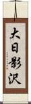 大日影沢 Scroll