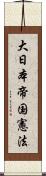 大日本帝国憲法 Scroll