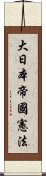 大日本帝國憲法 Scroll