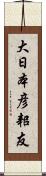 大日本彦耜友 Scroll