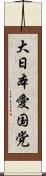 大日本愛国党 Scroll