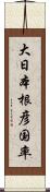 大日本根彦国率 Scroll