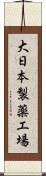 大日本製薬工場 Scroll