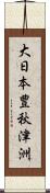 大日本豊秋津洲 Scroll