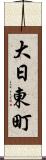 大日東町 Scroll