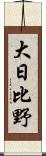 大日比野 Scroll