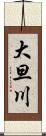 大旦川 Scroll