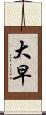 大早 Scroll