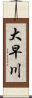 大早川 Scroll