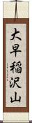 大早稲沢山 Scroll
