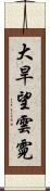 大旱望雲霓 Scroll