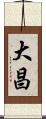 大昌 Scroll