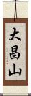 大昌山 Scroll