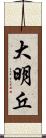 大明丘 Scroll