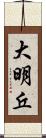 大明丘 Scroll