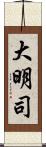 大明司 Scroll