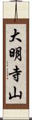 大明寺山 Scroll