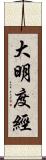 大明度經 Scroll