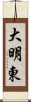 大明東 Scroll