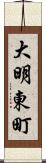 大明東町 Scroll