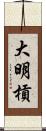 大明槓 Scroll