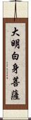 大明白身菩薩 Scroll