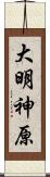 大明神原 Scroll