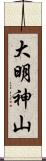 大明神山 Scroll