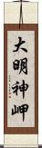 大明神岬 Scroll