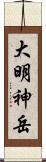 大明神岳 Scroll