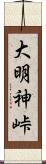 大明神峠 Scroll