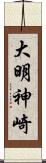 大明神崎 Scroll