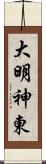 大明神東 Scroll