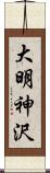 大明神沢 Scroll