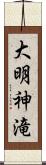 大明神滝 Scroll